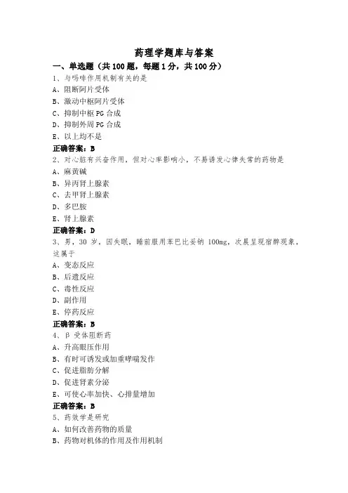 药理学题库与答案