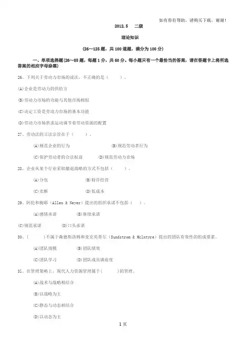 人力资源管理师二级2012.5真题带答案