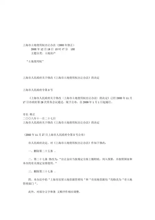 上海市土地使用权出让办法(2008年修正)