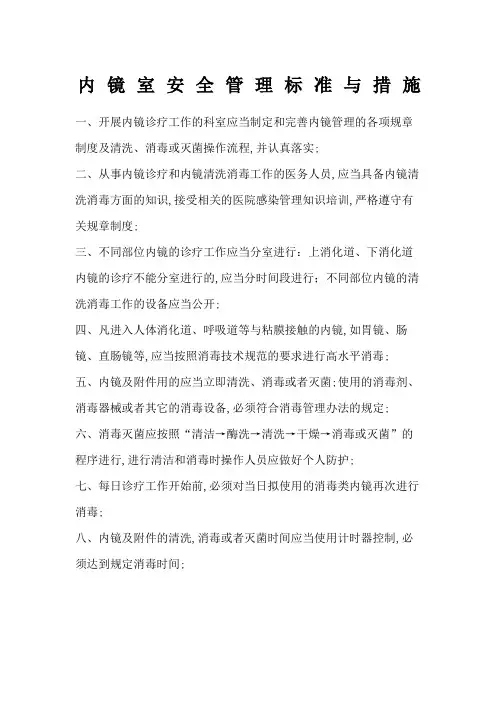 内镜室安全管理标准与措施