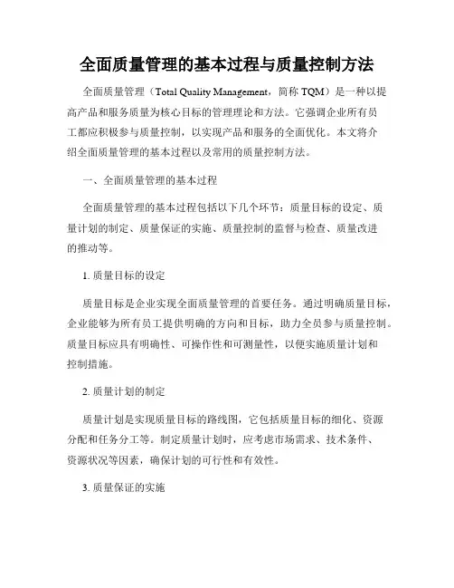 全面质量管理的基本过程与质量控制方法