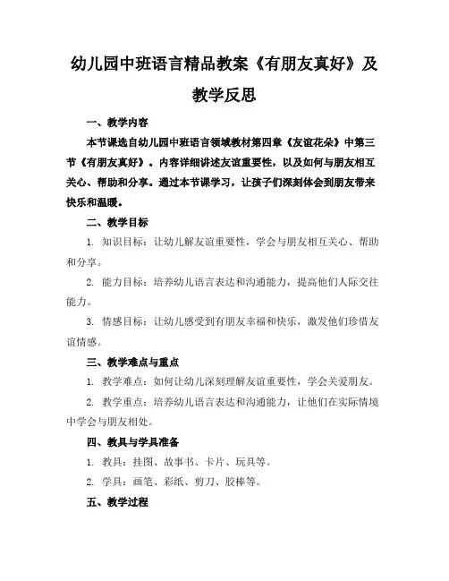 幼儿园中班语言精品教案《有朋友真好》及教学反思
