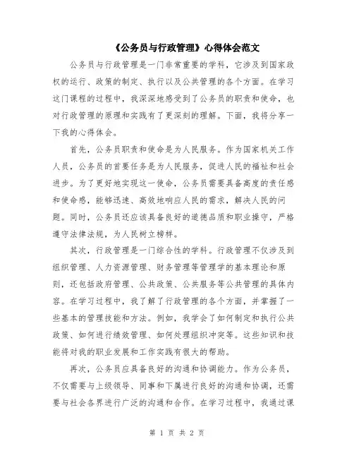 《公务员与行政管理》心得体会范文
