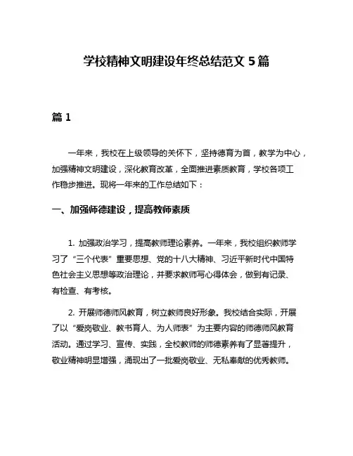 学校精神文明建设年终总结范文5篇