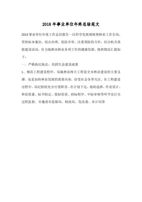 2018年事业单位年终总结范文