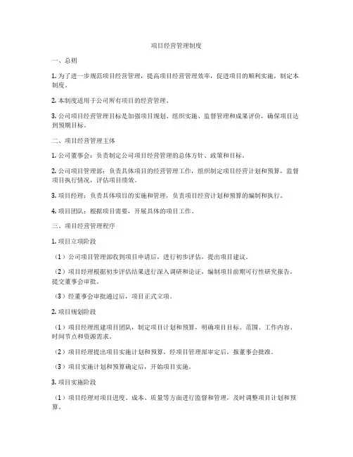 项目经营管理制度