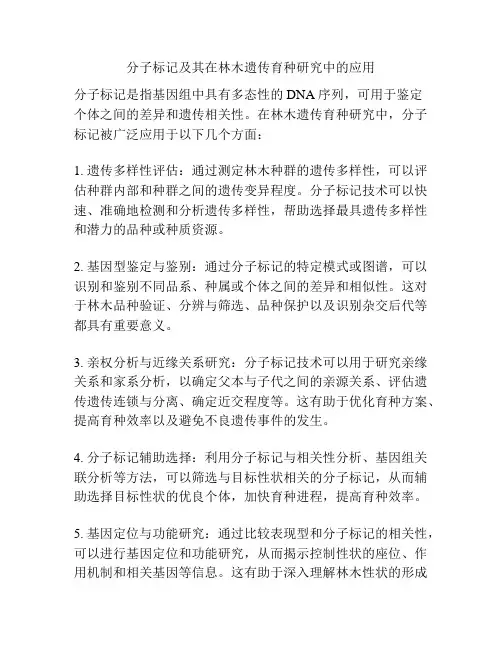 分子标记及其在林木遗传育种研究中的应用