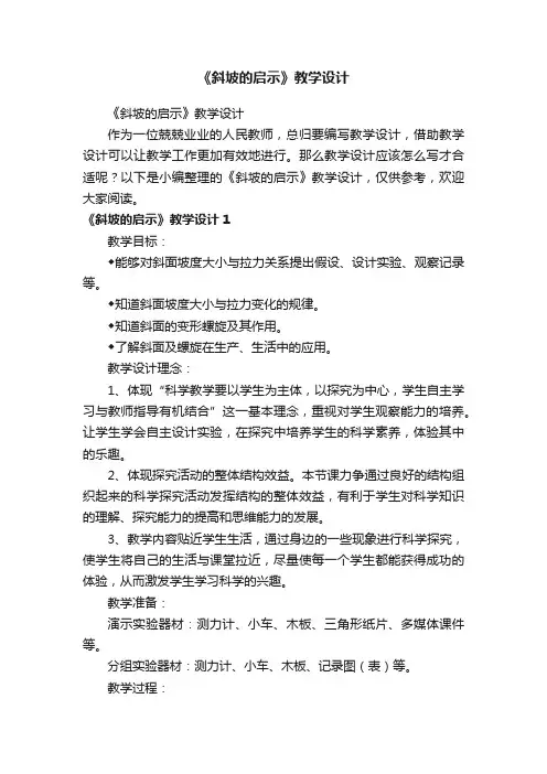 《斜坡的启示》教学设计