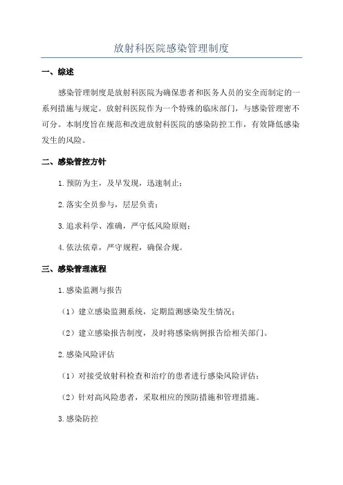 放射科医院感染管理制度