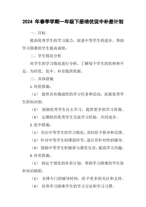 2024年春季学期一年级下册培优促中补差计划