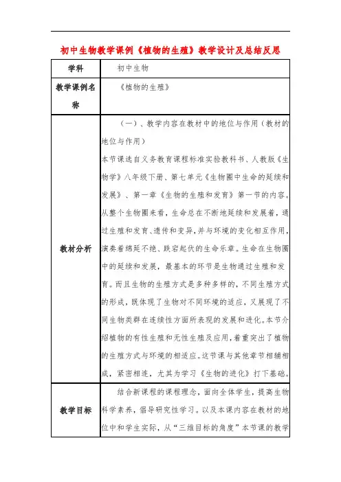 初中生物教学课例《植物的生殖》课程思政核心素养教学设计及总结反思
