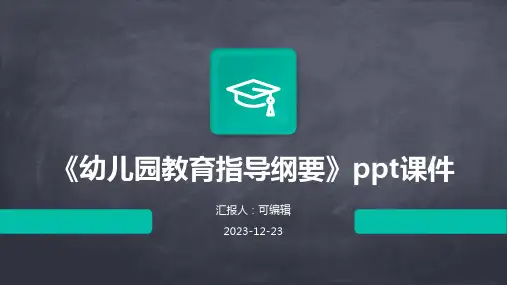 《幼儿园教育指导纲要》PPT课件