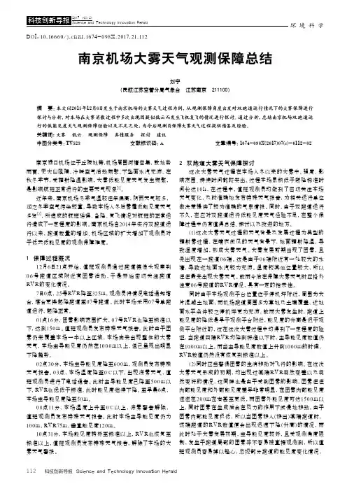 南京机场大雾天气观测保障总结