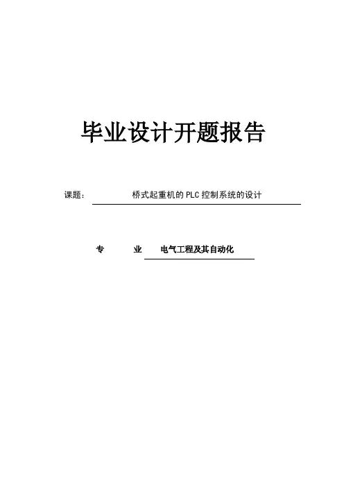 开题报告---桥式起重机的PLC控制系统的设计