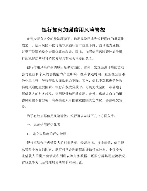 银行如何加强信用风险管控