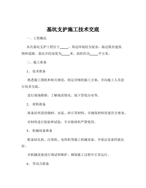 基坑支护施工技术交底