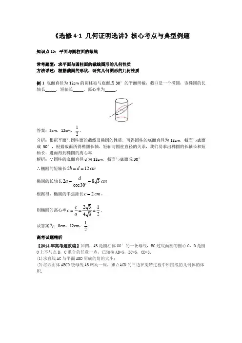 《选修4-1 几何证明选讲》核心考点15.平面与圆柱面的截线