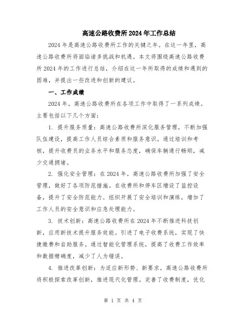 高速公路收费所2024年工作总结