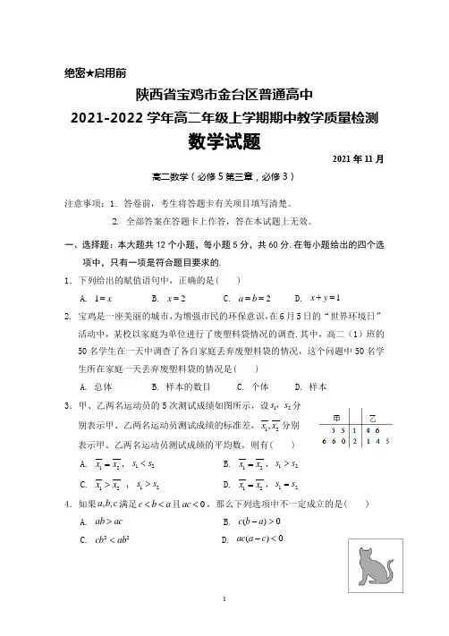 陕西省宝鸡市金台区普通高中2021-2022学年高二年级上学期期中考试数学试题及答案