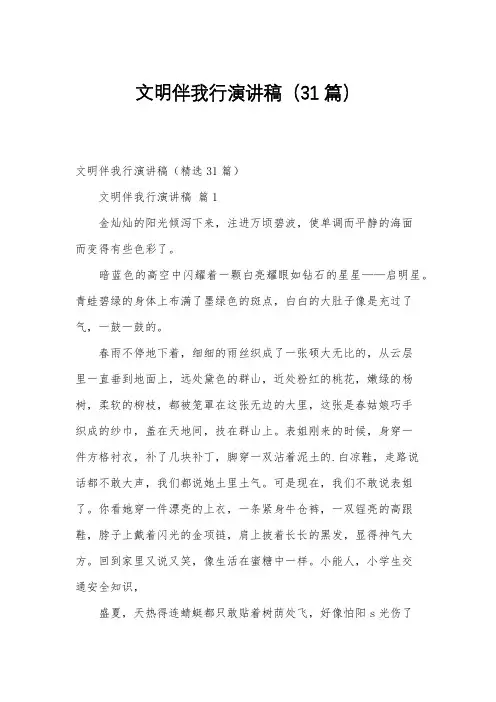 文明伴我行演讲稿(31篇)