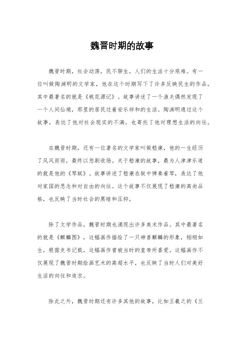魏晋时期的故事