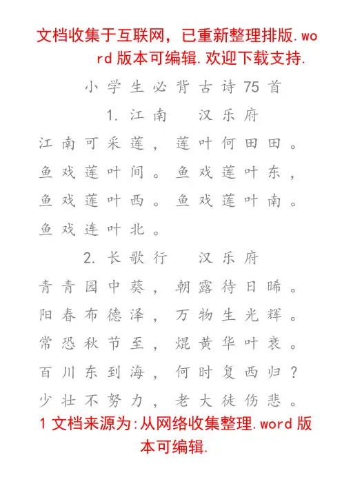 最新小学生必背古诗75首A4可直接打印(书法字帖)