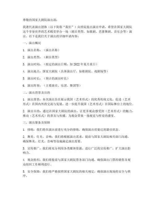 国家大剧院演出申请书模板