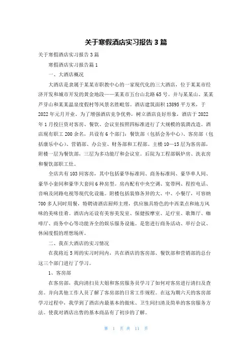 关于寒假酒店实习报告3篇