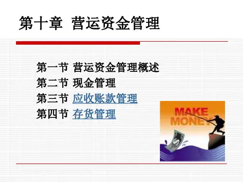 财务管理课件第十章营运资金管理剖析