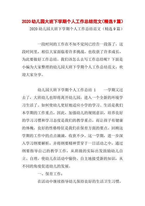 2020幼儿园大班下学期个人工作总结范文(精选9篇)