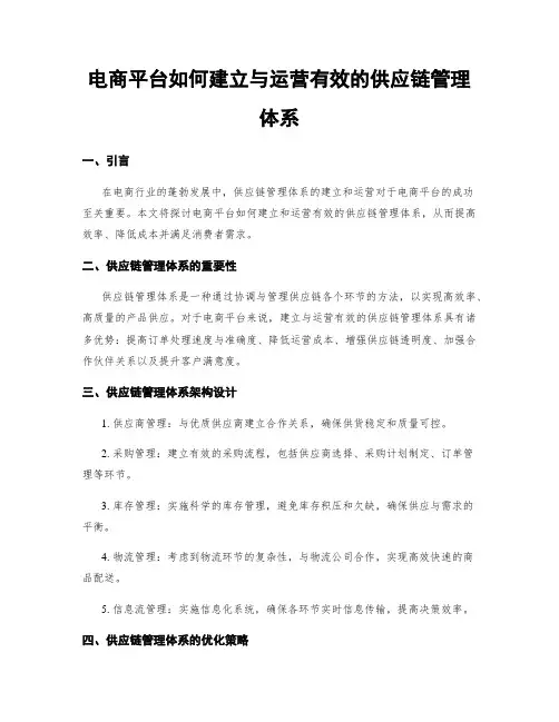电商平台如何建立与运营有效的供应链管理体系