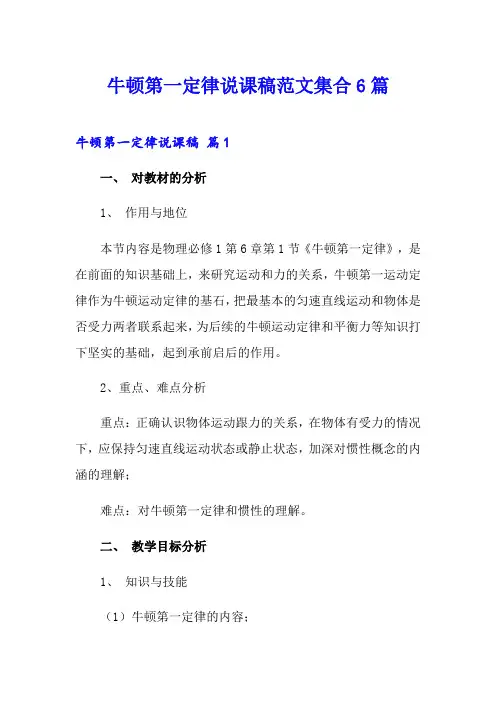 牛顿第一定律说课稿范文集合6篇