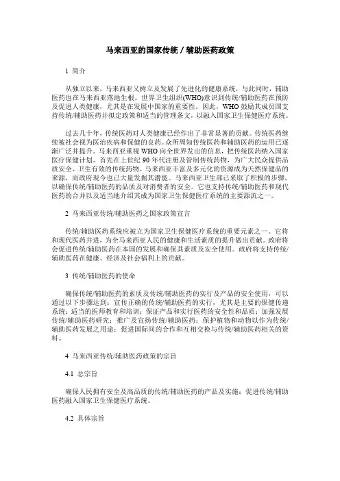 马来西亚的国家传统／辅助医药政策