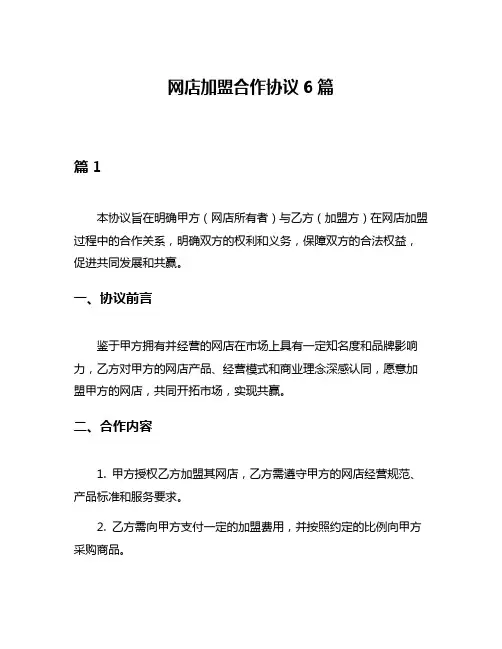 网店加盟合作协议6篇