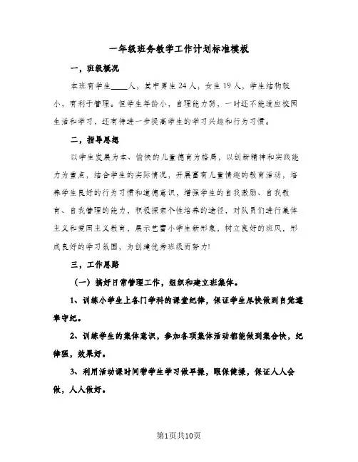 一年级班务教学工作计划标准模板(3篇)