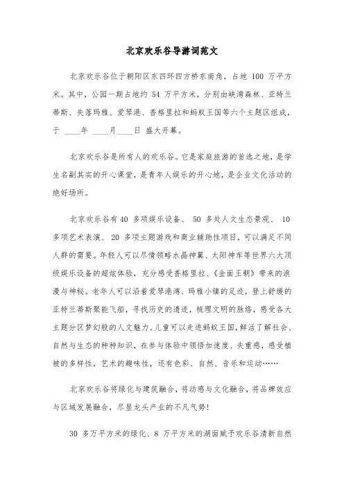 北京欢乐谷导游词范文（2篇）