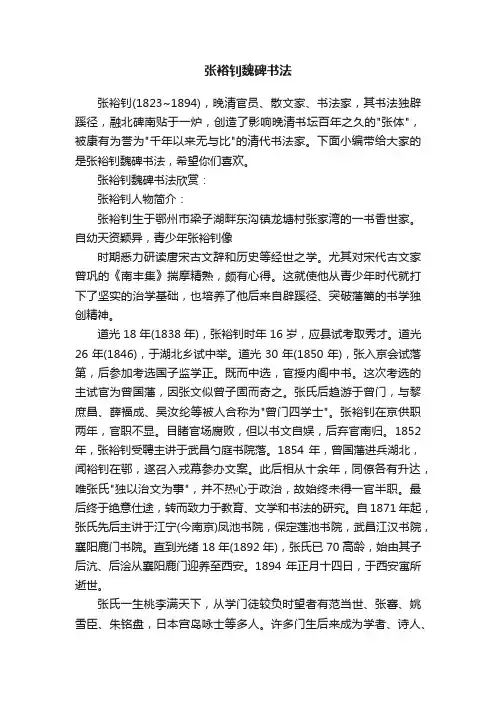 张裕钊魏碑书法