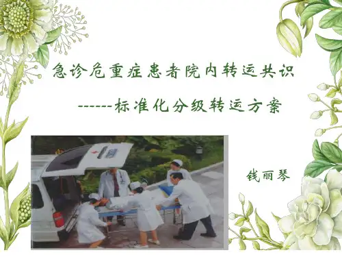 急重症患者院内转运共识----标准化分级转运方案