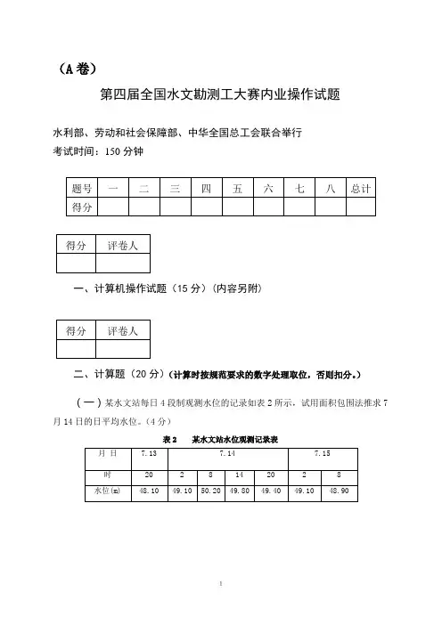 第四届全国水文勘测工大赛内业操作试题A卷-2007年