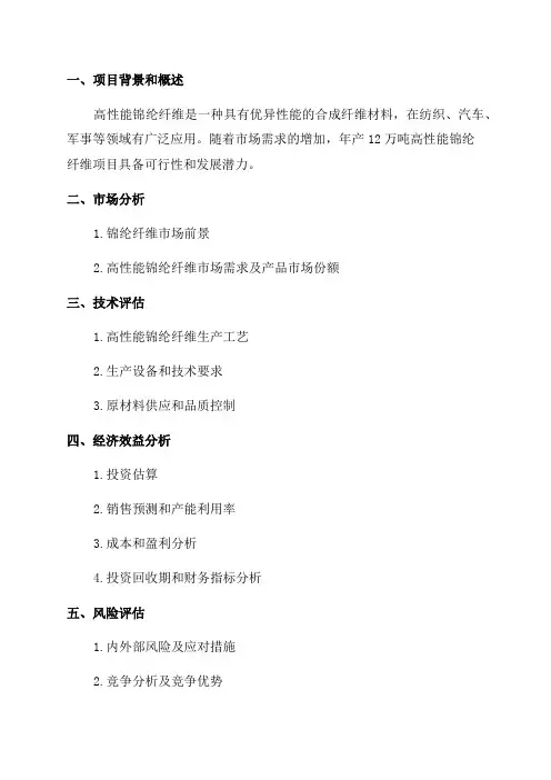 年产12万吨高性能锦纶纤维项目可行性研究报告
