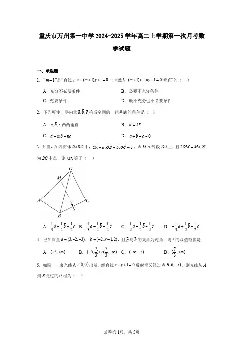 重庆市万州第一中学2024-2025学年高二上学期第一次月考数学试题
