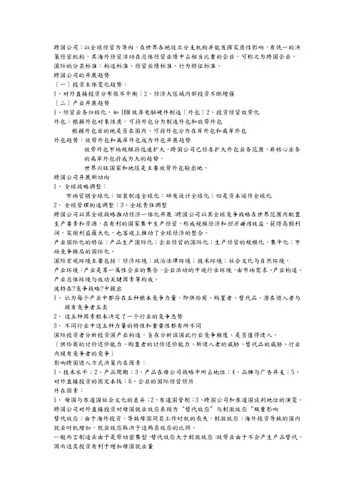 跨国公司经营与管理终极资料