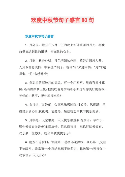 欢度中秋节句子感言80句