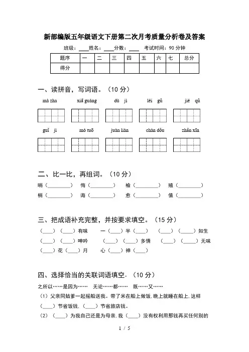 新部编版五年级语文下册第二次月考质量分析卷及答案