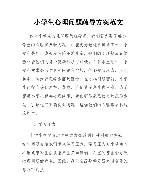 小学生心理问题疏导方案范文