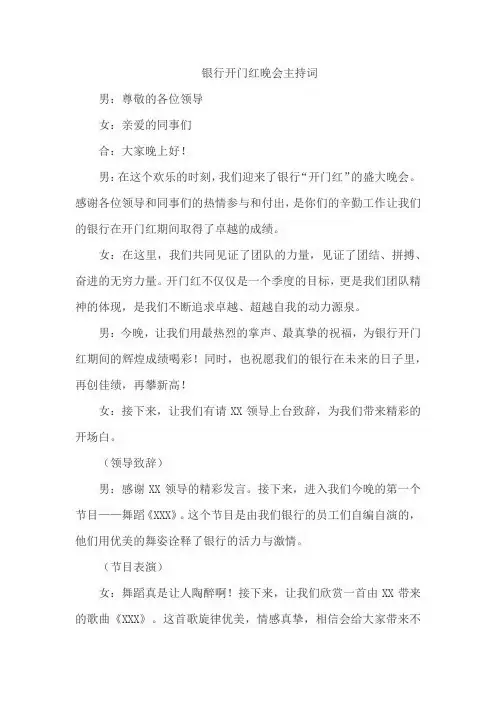 银行开门红晚会主持词