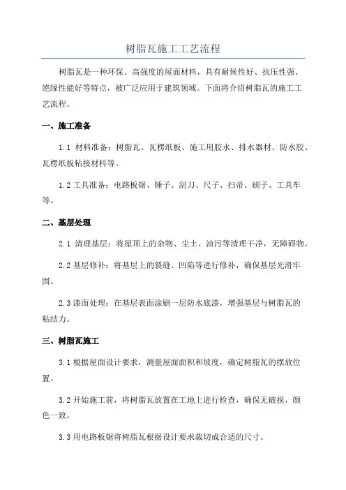树脂瓦施工工艺流程