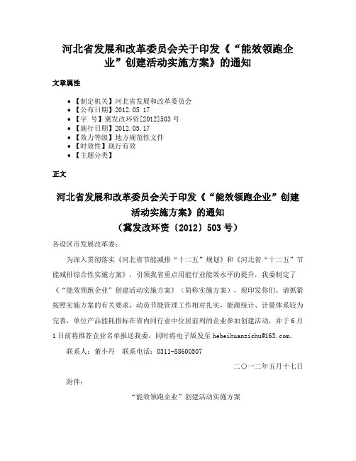 河北省发展和改革委员会关于印发《“能效领跑企业”创建活动实施方案》的通知