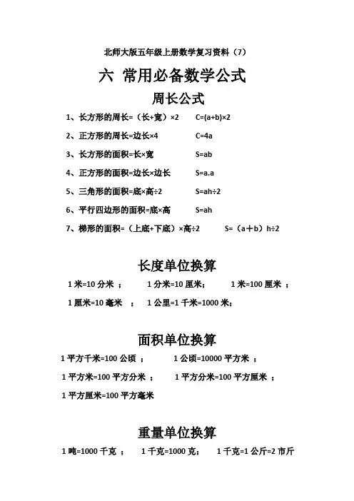 北师大版五年级上册数学复习资料(6)六 常用必备数学公式