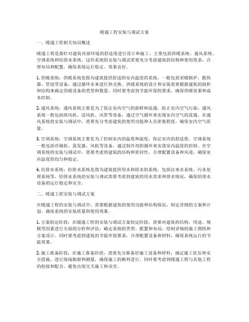 暖通工程安装与调试方案